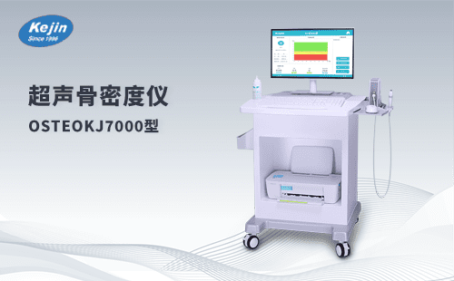 超声骨密度仪OSTEOKJ7000 价格亲民，品质实惠