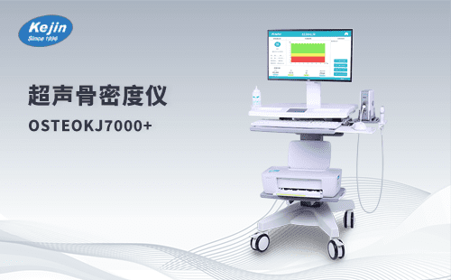 超声骨密度仪OSTEOKJ7000+ 儿童成人多人群适用