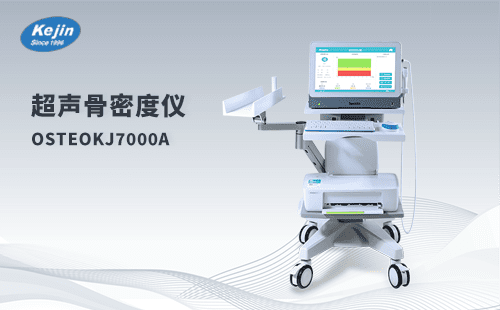 超声骨密度仪OSTEOKJ7000A 触屏操控简单方便