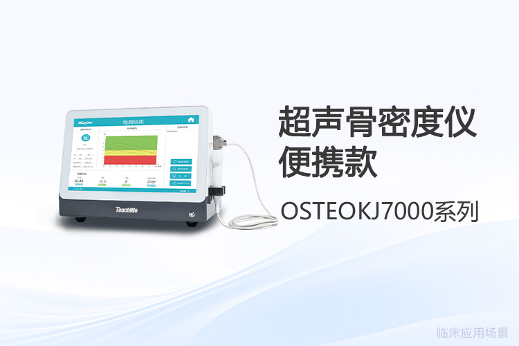 超声骨密度仪品牌怎么选,采购前先看这三点