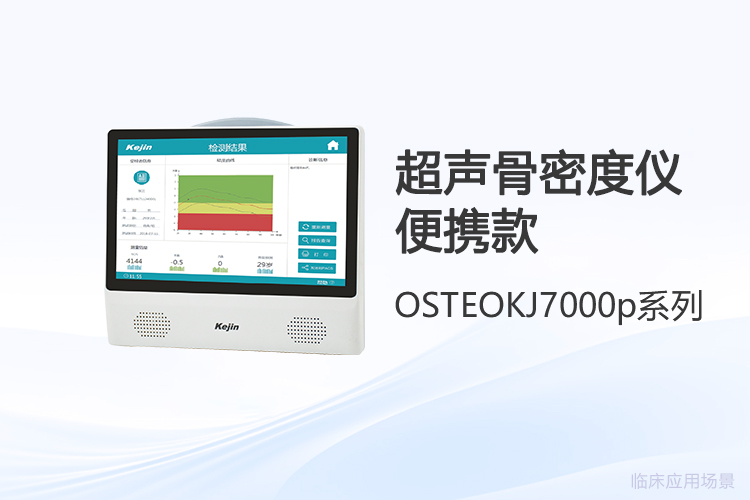 超声骨密度仪价格背后的技术跃迁与选购新视角