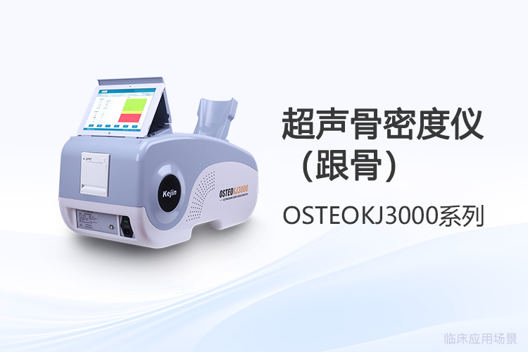 跟骨超声骨密度仪选型,*视角看哪些硬指标
