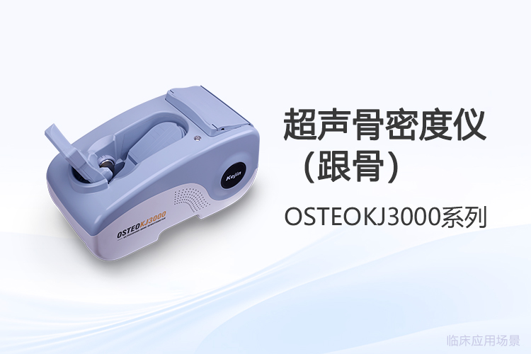 选跟骨超声骨密度仪,采购前先想清楚这几件事
