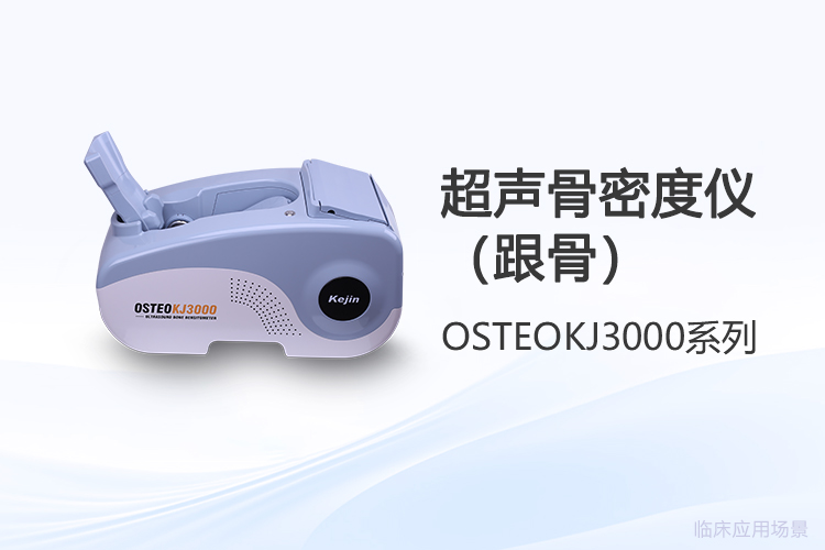 骨密度筛查下沉基层,跟骨超声设备选型趋势观察