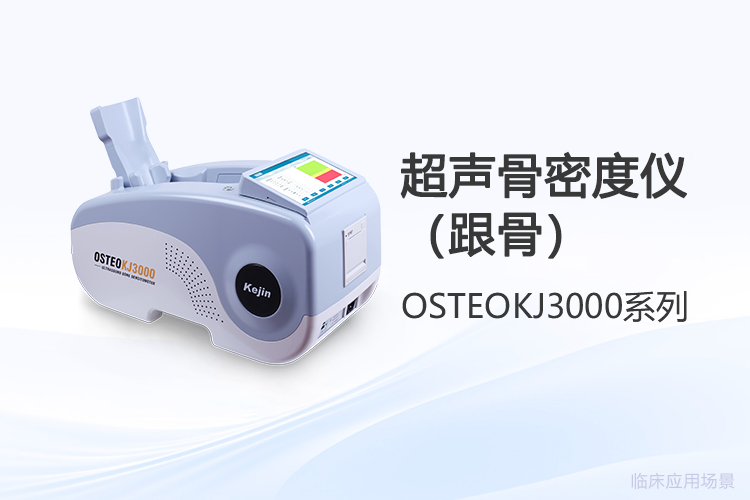 跟骨超声骨密度仪选型需关注的三个深层维度