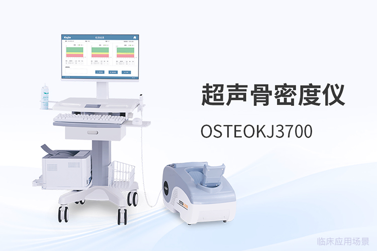 骨密度分析仪采购评估的五个*观察维度
