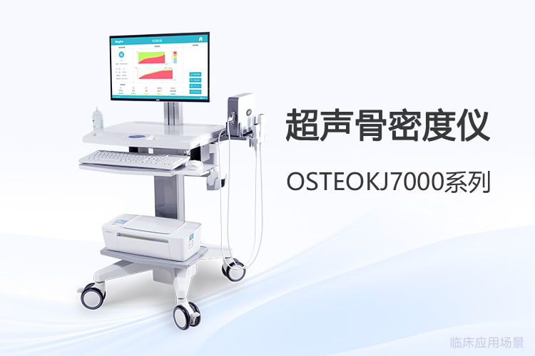 超声骨密度仪选型三问：检测效率、维护成本与数据管理