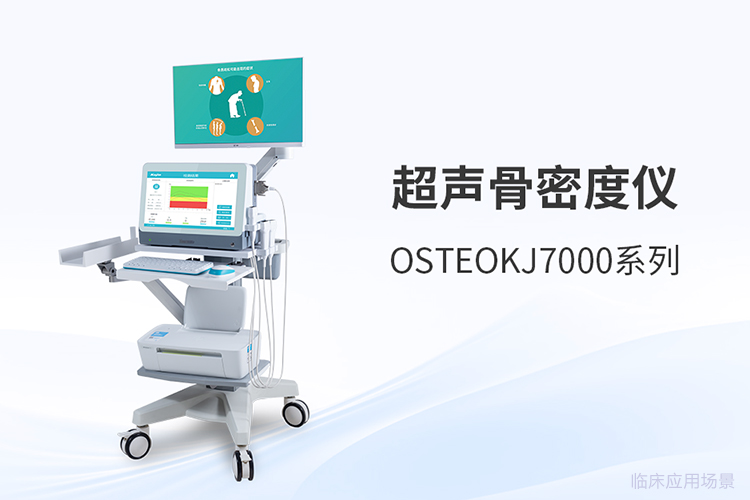 骨密度仪采购前，先想清楚这三个问题再谈价格