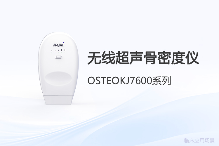 无线超声骨密度仪品牌的技术创新路径解析