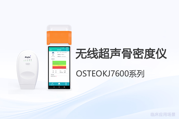 采购无线超声骨密度仪前,厂家选择需关注哪些实际环节