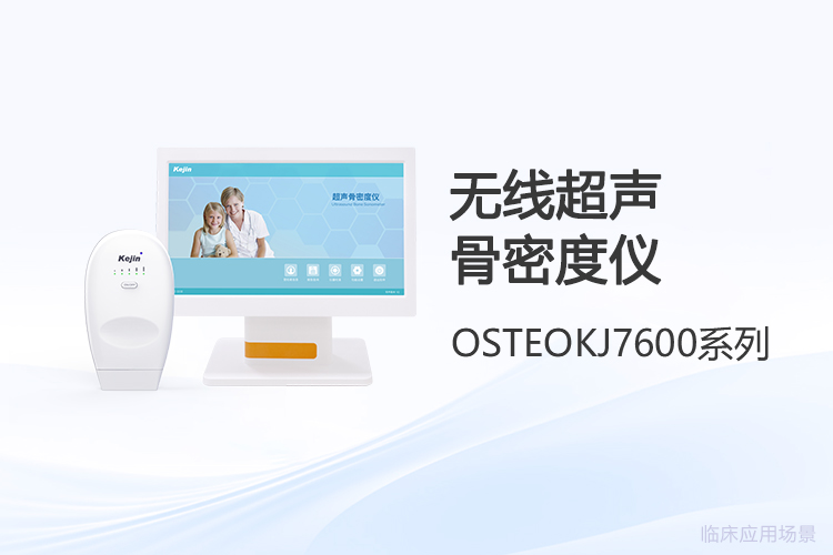采购无线超声骨密度仪品牌时该问清楚的几个实操问题