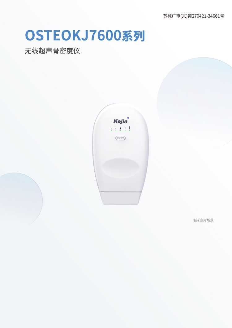无线超声骨密度仪